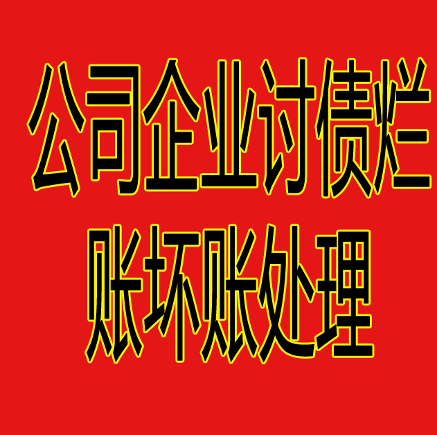 企业烂账坏账处理