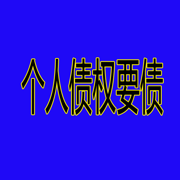 个人债权要债