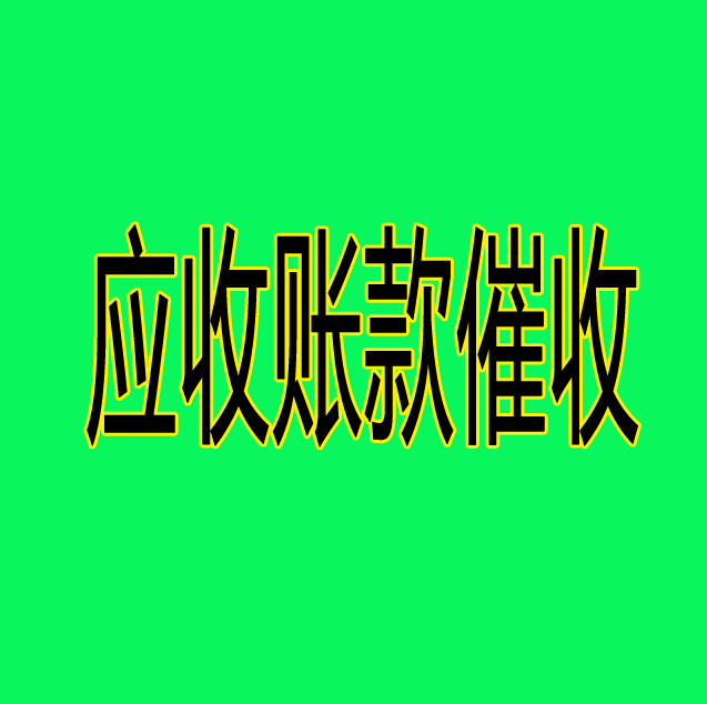 应收账款催收