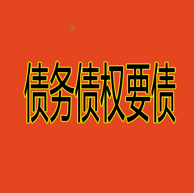 债务债权要债
