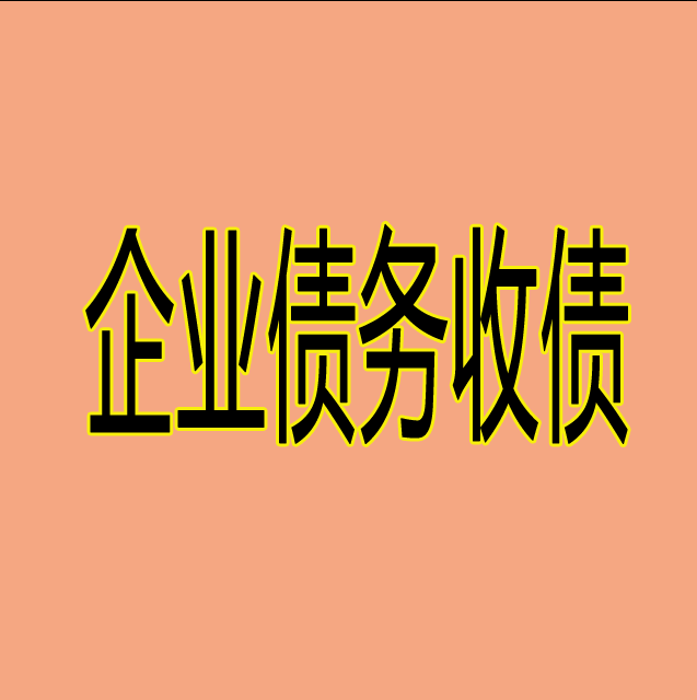 企业债务收债