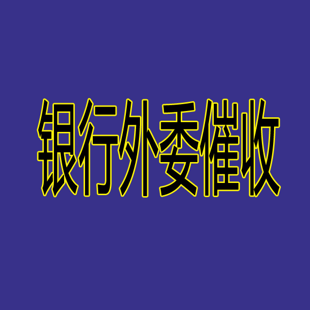 银行外委催收