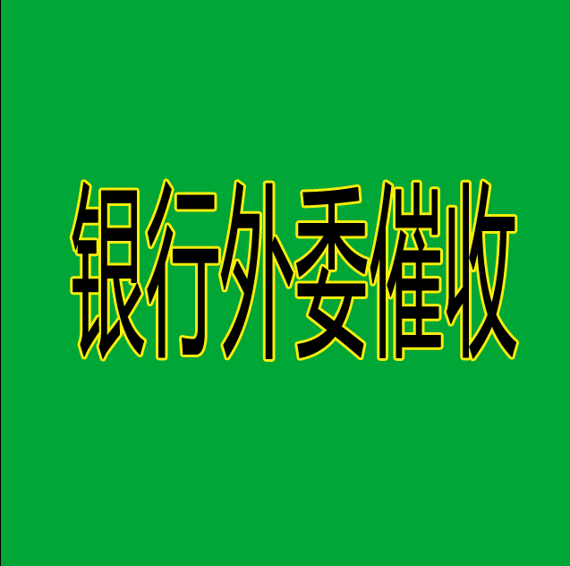 要账讨债服务