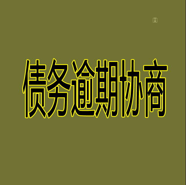 债务逾期协商