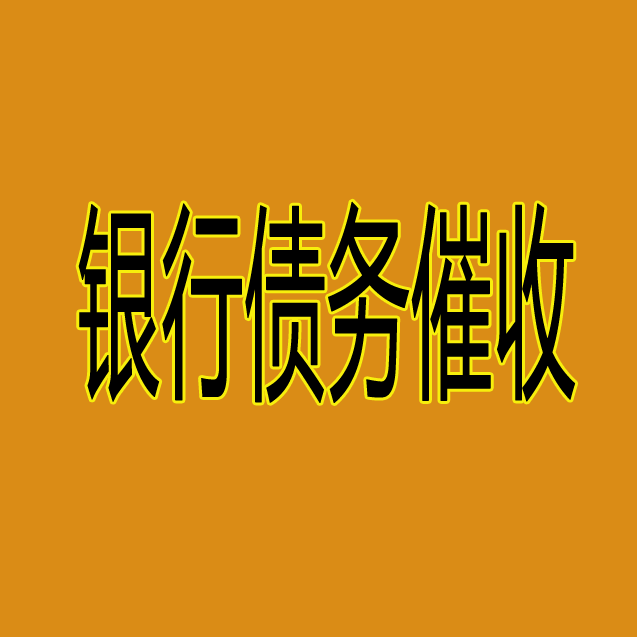 黑龙江债务催收