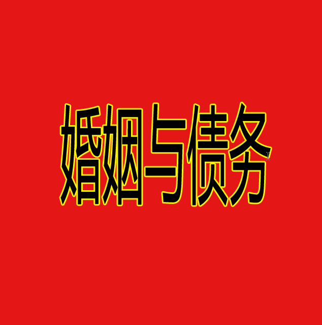 婚姻与债务