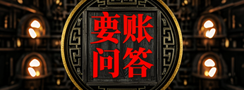 https://www.jdtz8.com要账问答