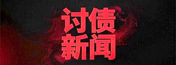 https://www.jdtz8.com讨债新闻