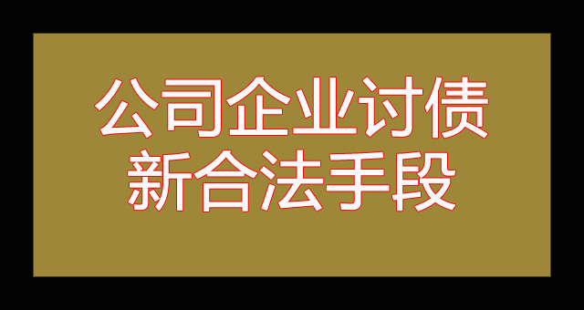 公司企业讨债新合法手段