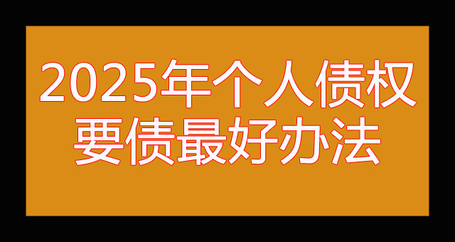 2025年个人债权要债最好办法