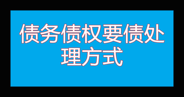债务债权要债处理方式