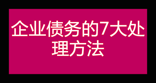 企业债务的7大处理方法