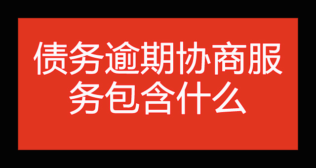债务逾期协商服务