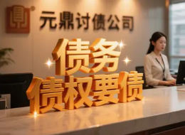 债务债权要债