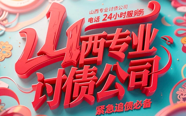 山西专业讨债公司电话24小时服务，紧急追债必备.jpg