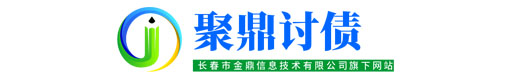 聚鼎讨债公司