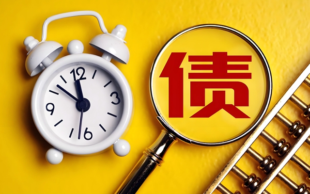 公司企业债务