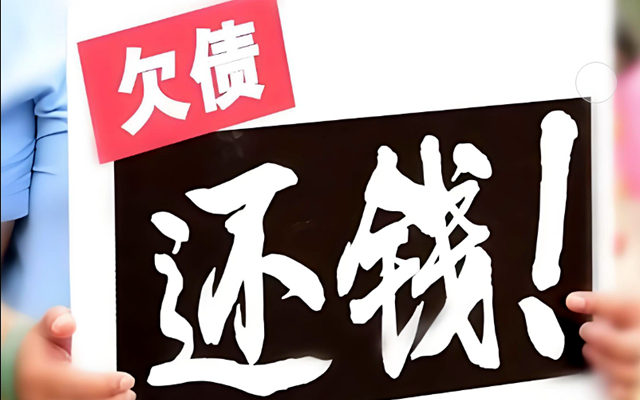 债务债权要债